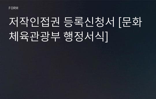 저작인접권 등록신청서 [문화체육관광부 행정서식]