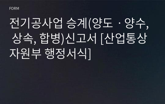 전기공사업 승계(양도ㆍ양수, 상속, 합병)신고서 [산업통상자원부 행정서식]