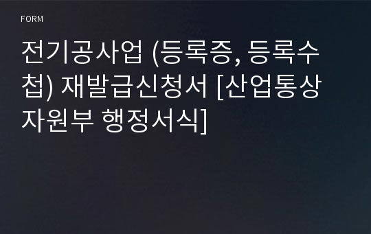 전기공사업 (등록증, 등록수첩) 재발급신청서 [산업통상자원부 행정서식]