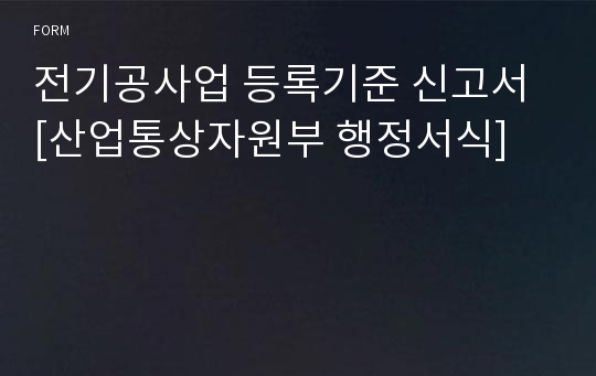 전기공사업 등록기준 신고서 [산업통상자원부 행정서식]