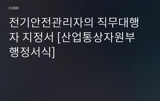 전기안전관리자의 직무대행자 지정서 [산업통상자원부 행정서식]