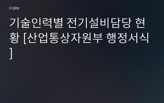 기술인력별 전기설비담당 현황 [산업통상자원부 행정서식]