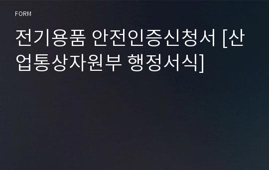 전기용품 안전인증신청서 [산업통상자원부 행정서식]