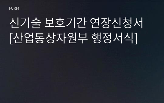 신기술 보호기간 연장신청서 [산업통상자원부 행정서식]