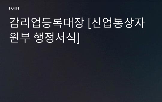 감리업등록대장 [산업통상자원부 행정서식]