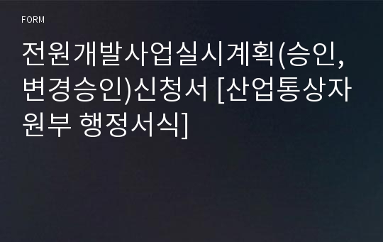 전원개발사업실시계획(승인, 변경승인)신청서 [산업통상자원부 행정서식]