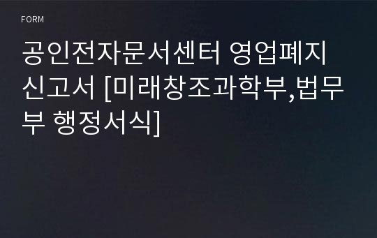 공인전자문서센터 영업폐지신고서 [미래창조과학부,법무부 행정서식]