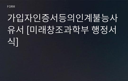 가입자인증서등의인계불능사유서 [미래창조과학부 행정서식]