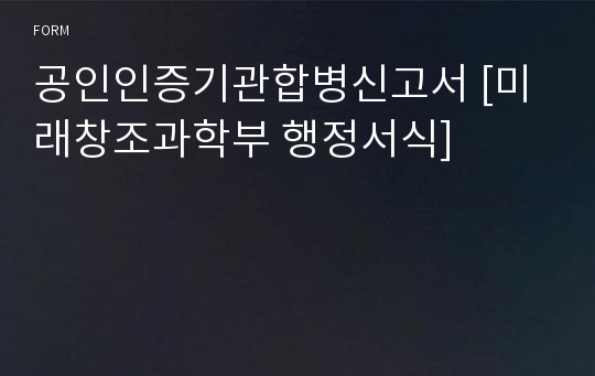 공인인증기관합병신고서 [미래창조과학부 행정서식]