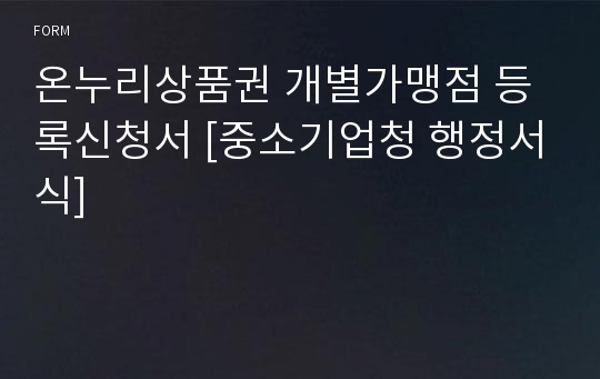 온누리상품권 개별가맹점 등록신청서 [중소기업청 행정서식]