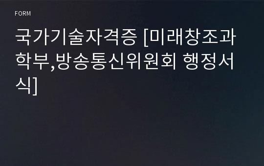 국가기술자격증 [미래창조과학부,방송통신위원회 행정서식]