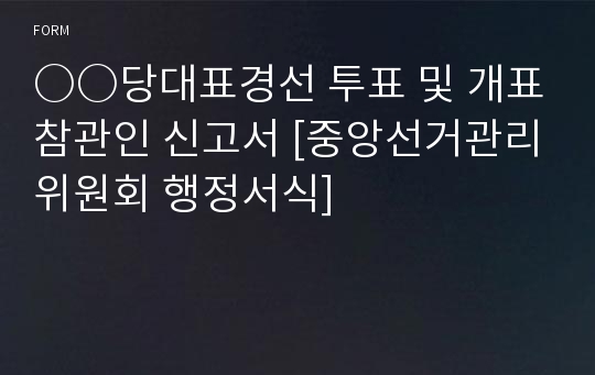 ○○당대표경선 투표 및 개표참관인 신고서 [중앙선거관리위원회 행정서식]