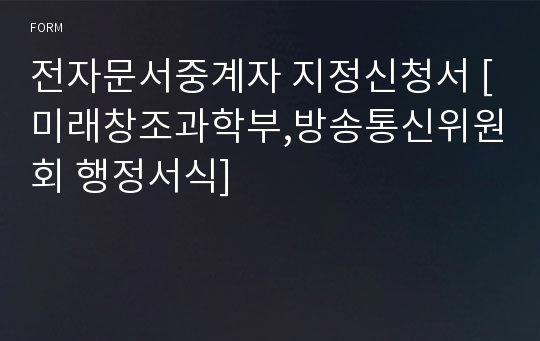 전자문서중계자 지정신청서 [미래창조과학부,방송통신위원회 행정서식]