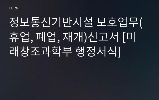 정보통신기반시설 보호업무(휴업, 폐업, 재개)신고서 [미래창조과학부 행정서식]