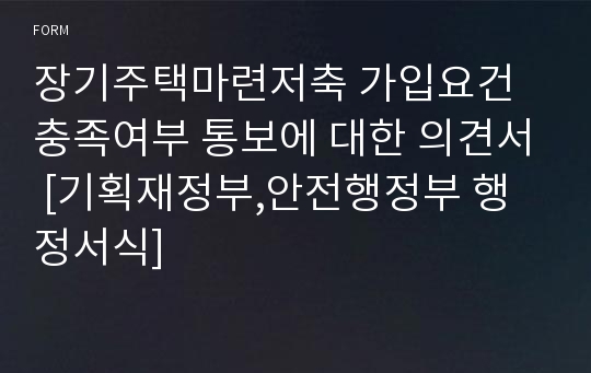 장기주택마련저축 가입요건 충족여부 통보에 대한 의견서 [기획재정부,안전행정부 행정서식]