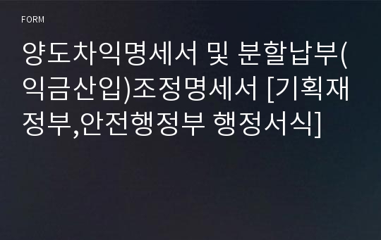 양도차익명세서 및 분할납부(익금산입)조정명세서 [기획재정부,안전행정부 행정서식]