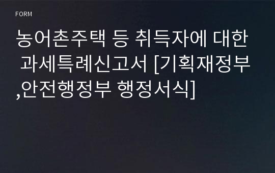 농어촌주택 등 취득자에 대한 과세특례신고서 [기획재정부,안전행정부 행정서식]