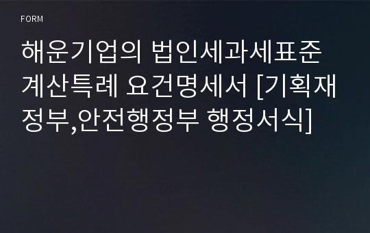 해운기업의 법인세과세표준계산특례 요건명세서 [기획재정부,안전행정부 행정서식]