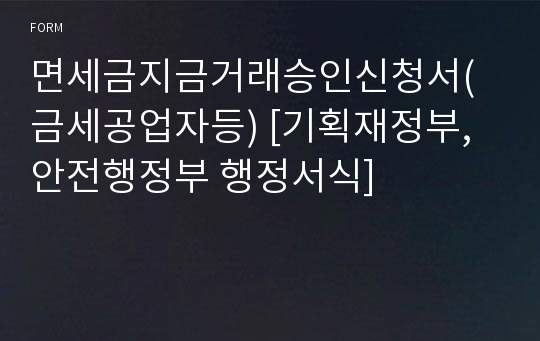 면세금지금거래승인신청서(금세공업자등) [기획재정부,안전행정부 행정서식]