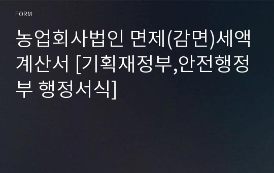 농업회사법인 면제(감면)세액계산서 [기획재정부,안전행정부 행정서식]