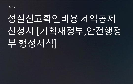 성실신고확인비용 세액공제신청서 [기획재정부,안전행정부 행정서식]