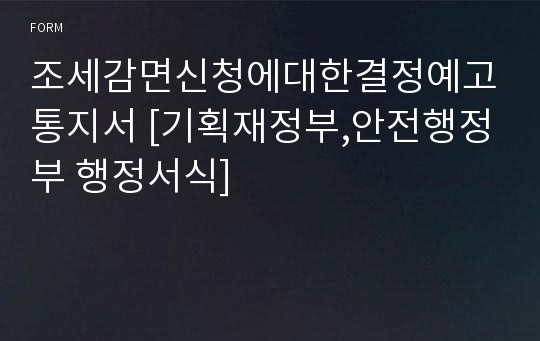 조세감면신청에대한결정예고통지서 [기획재정부,안전행정부 행정서식]