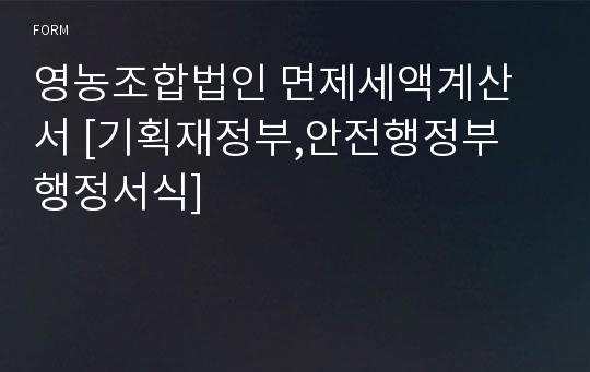 영농조합법인 면제세액계산서 [기획재정부,안전행정부 행정서식]