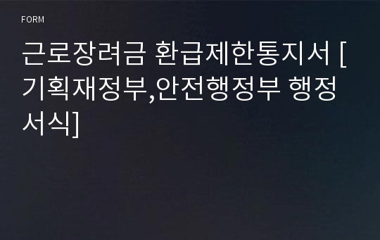 근로장려금 환급제한통지서 [기획재정부,안전행정부 행정서식]