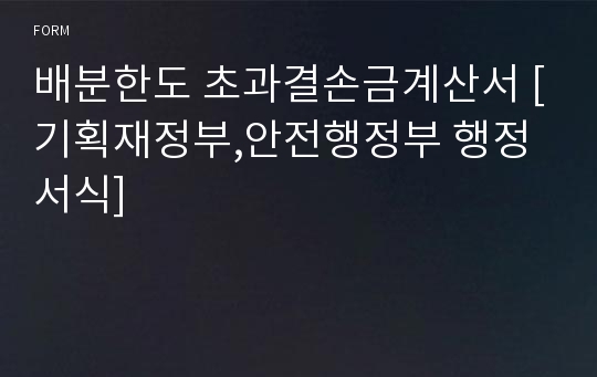 배분한도 초과결손금계산서 [기획재정부,안전행정부 행정서식]