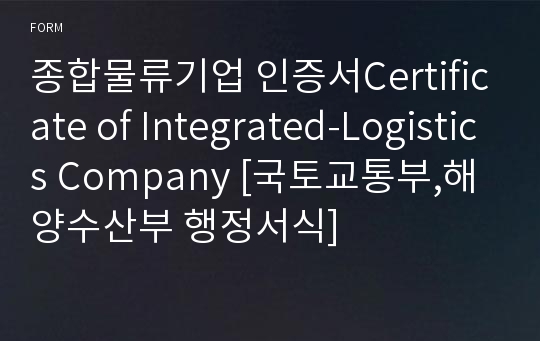 종합물류기업 인증서Certificate of Integrated-Logistics Company [국토교통부,해양수산부 행정서식]