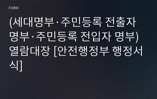 (세대명부·주민등록 전출자 명부·주민등록 전입자 명부)열람대장 [안전행정부 행정서식]