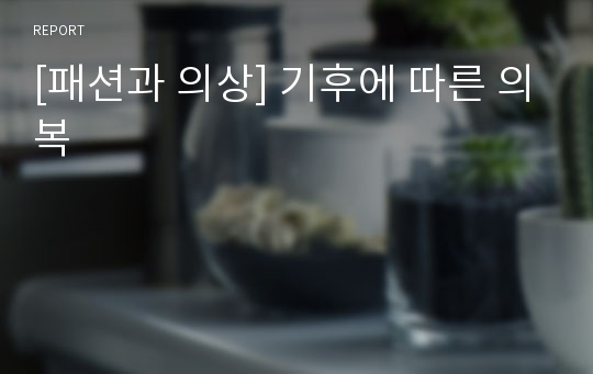 [패션과 의상] 기후에 따른 의복