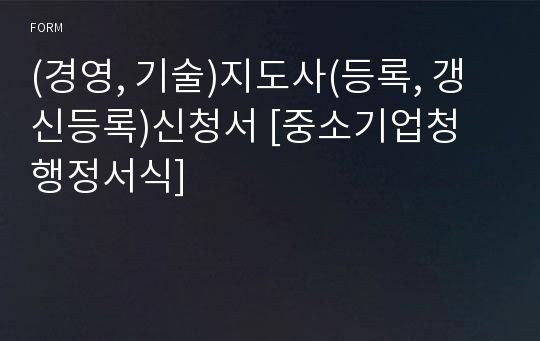 (경영, 기술)지도사(등록, 갱신등록)신청서 [중소기업청 행정서식]