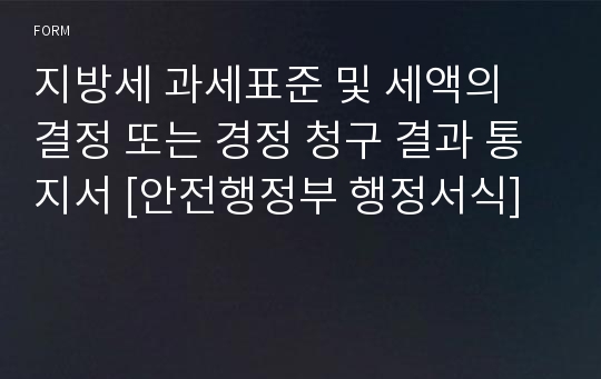 지방세 과세표준 및 세액의 결정 또는 경정 청구 결과 통지서 [안전행정부 행정서식]