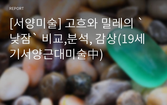 [서양미술] 고흐와 밀레의 `낮잠` 비교,분석, 감상(19세기서양근대미술中)