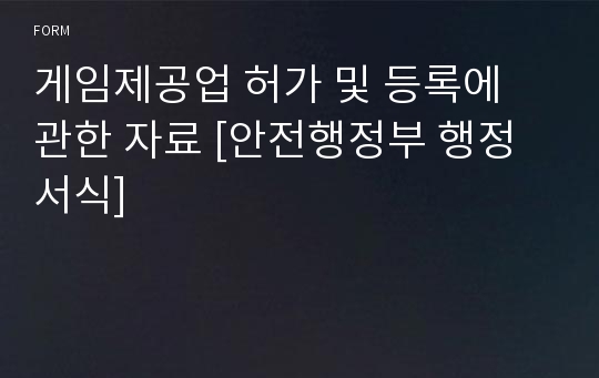 게임제공업 허가 및 등록에 관한 자료 [안전행정부 행정서식]