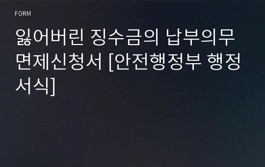 잃어버린 징수금의 납부의무 면제신청서 [안전행정부 행정서식]