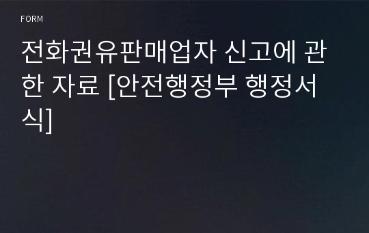 전화권유판매업자 신고에 관한 자료 [안전행정부 행정서식]