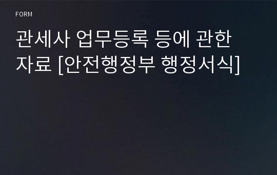 관세사 업무등록 등에 관한 자료 [안전행정부 행정서식]