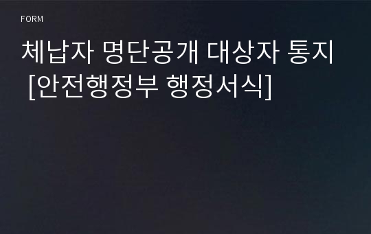 체납자 명단공개 대상자 통지 [안전행정부 행정서식]