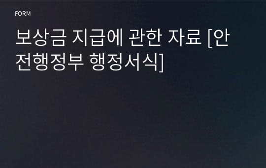 보상금 지급에 관한 자료 [안전행정부 행정서식]