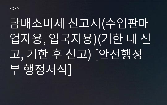 담배소비세 신고서(수입판매업자용, 입국자용)(기한 내 신고, 기한 후 신고) [안전행정부 행정서식]