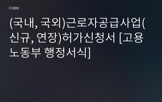 (국내, 국외)근로자공급사업(신규, 연장)허가신청서 [고용노동부 행정서식]