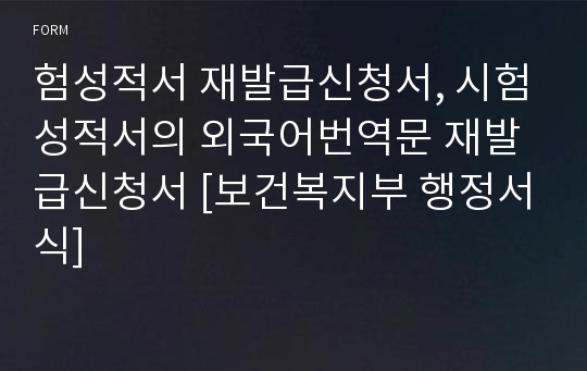 험성적서 재발급신청서, 시험성적서의 외국어번역문 재발급신청서 [보건복지부 행정서식]