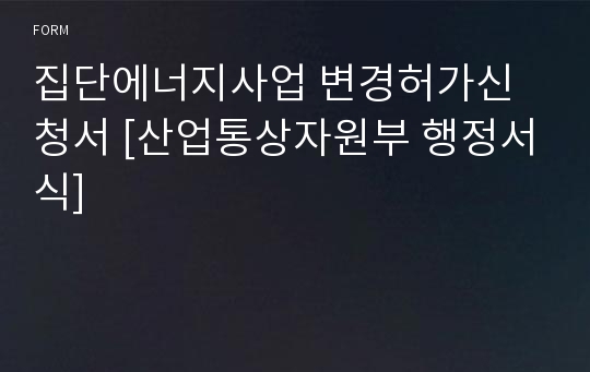 집단에너지사업 변경허가신청서 [산업통상자원부 행정서식]