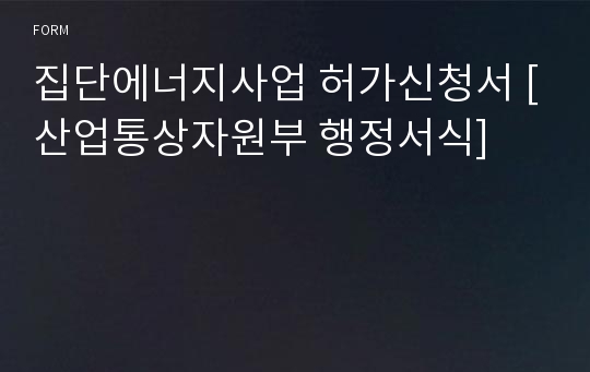 집단에너지사업 허가신청서 [산업통상자원부 행정서식]