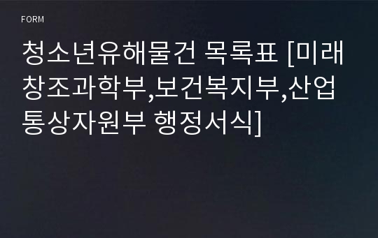 청소년유해물건 목록표 [미래창조과학부,보건복지부,산업통상자원부 행정서식]