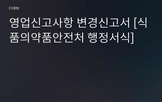 영업신고사항 변경신고서 [식품의약품안전처 행정서식]