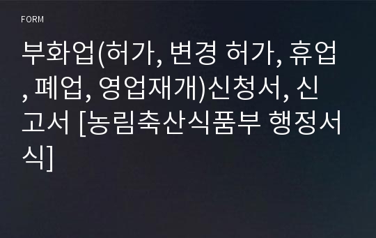 부화업(허가, 변경 허가, 휴업, 폐업, 영업재개)신청서, 신고서 [농림축산식품부 행정서식]