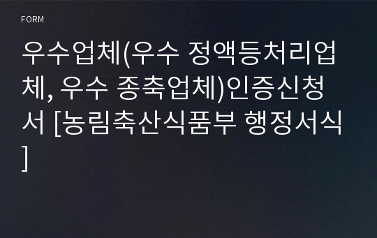 우수업체(우수 정액등처리업체, 우수 종축업체)인증신청서 [농림축산식품부 행정서식]